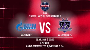 ХК «ГТСПб» - ХК «Котлин-2» | 29.05.2026