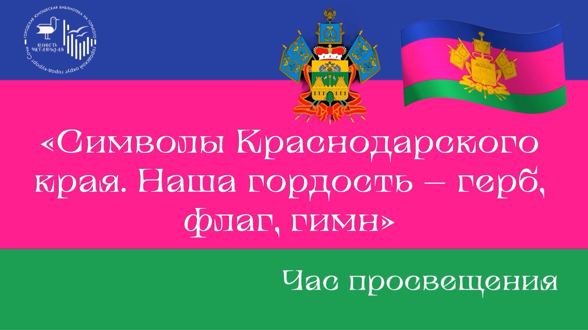 Символы Краснодарского края – наша гордость смотреть онлайн