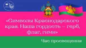 Символы Краснодарского края – наша гордость