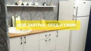 ЗАВТРАК, ОБЕД И УЖИН НА ПОХУДЕНИИ