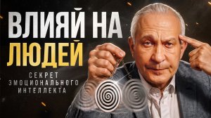 Главный навык 21 века! Как читать людей без слов и получать то, что хочешь?