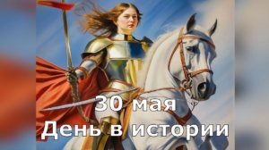 30 мая. День в истории.