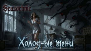 Scazochnic - Холодные тени | Heavy metal | авторские стихи | AI