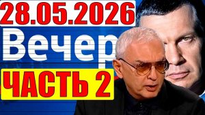 Вечер с Соловьёвым - Уже не избежать. Кедми, Хазин, Евстафьев подтверждают
