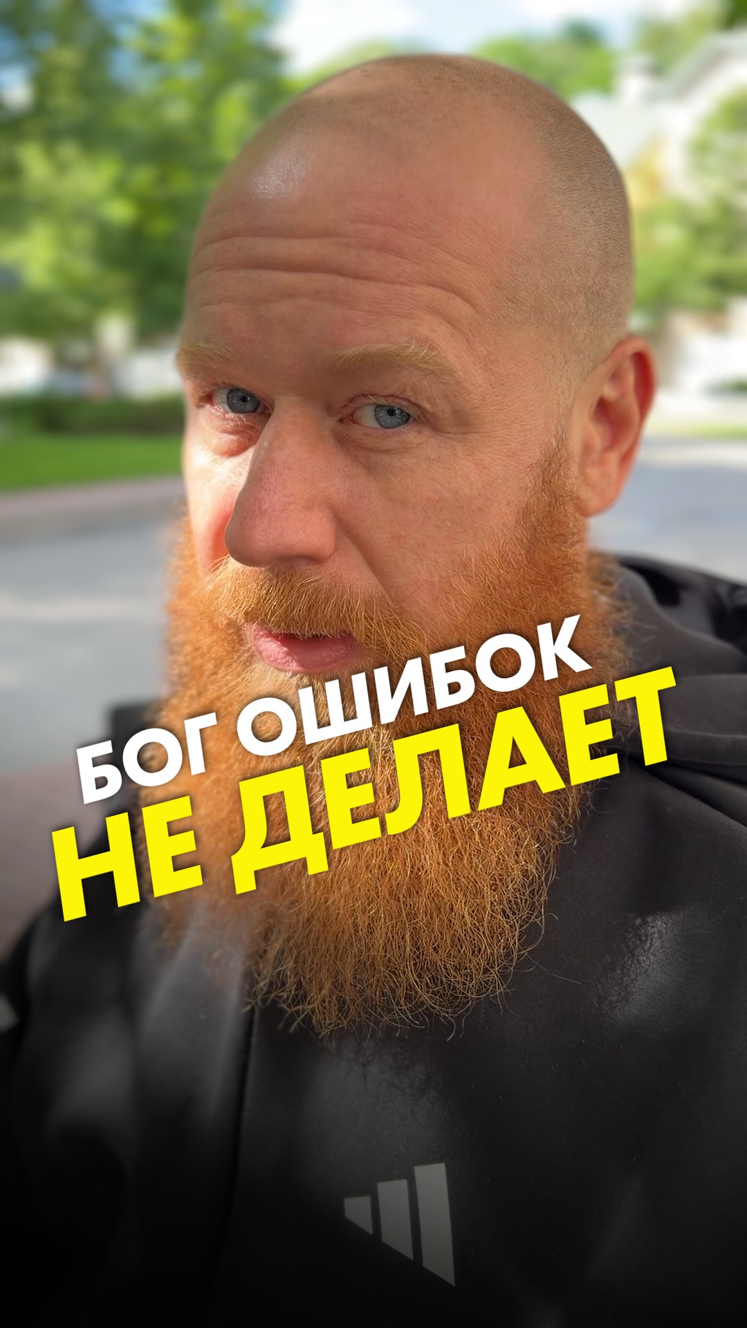 Бог ошибок не делает