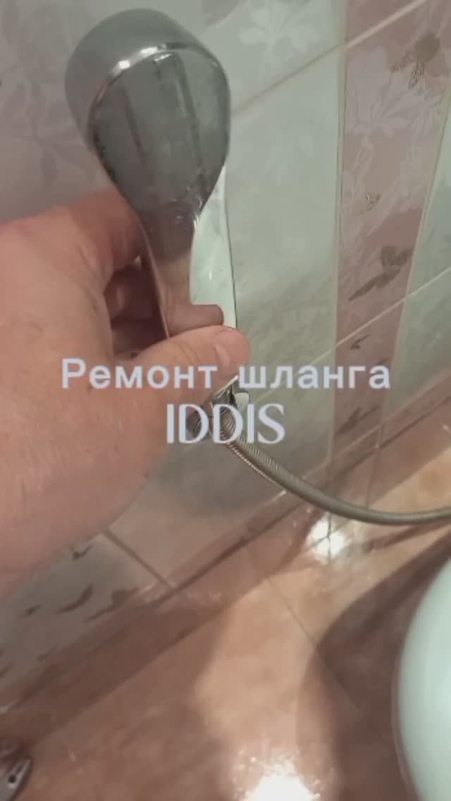 Ремонт шланга гигиенического душа IDDIS