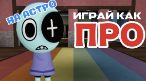 💙 ИГРАЙ КАК ПРО НА АСТРО В МИРЕ ДЕНДИ