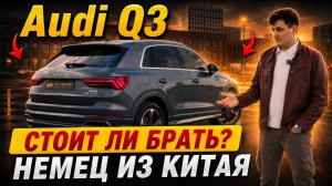 Audi Q3: стоит ли брать? Обзор немца из Китая