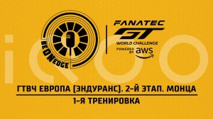 30.05.26 | 10:00 | ГТВЧ Европа (Эндуранс). 2-й этап. Монца. 1-я тренировка (Ориг) Powered by iQOO