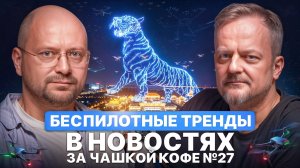 Беспилотные тренды в новостях за чашкой кофе №27