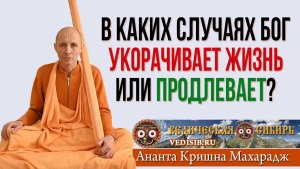 В каких случаях Господь Укорачивает жизнь или Продлевает?