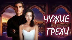 1️⃣ ЧУЖИЕ ГРЕХИ Семейные Тайны и Любовные Испытания  АудиоКнига