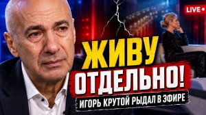 Я ДАВНО ЖИВУ ОТДЕЛЬНО ОТ ЖЕНЫ. Игорь Крутой заплакал в прямом эфире и разрушил легенду их брака!