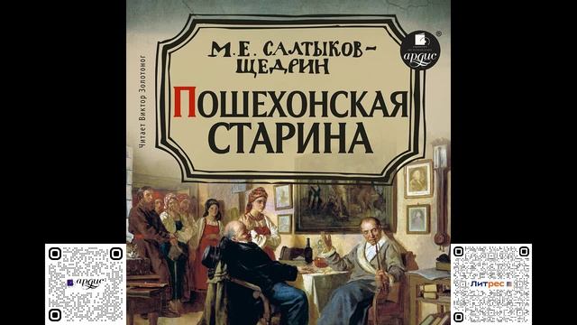 Пошехонская старина. Михаил Салтыков-Щедрин. Аудиокнига