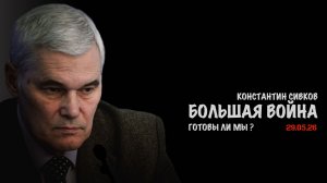 К большой войне готовы? В.Баранец, В.Дандыкин, А.Матвийчук, К.Сивков
