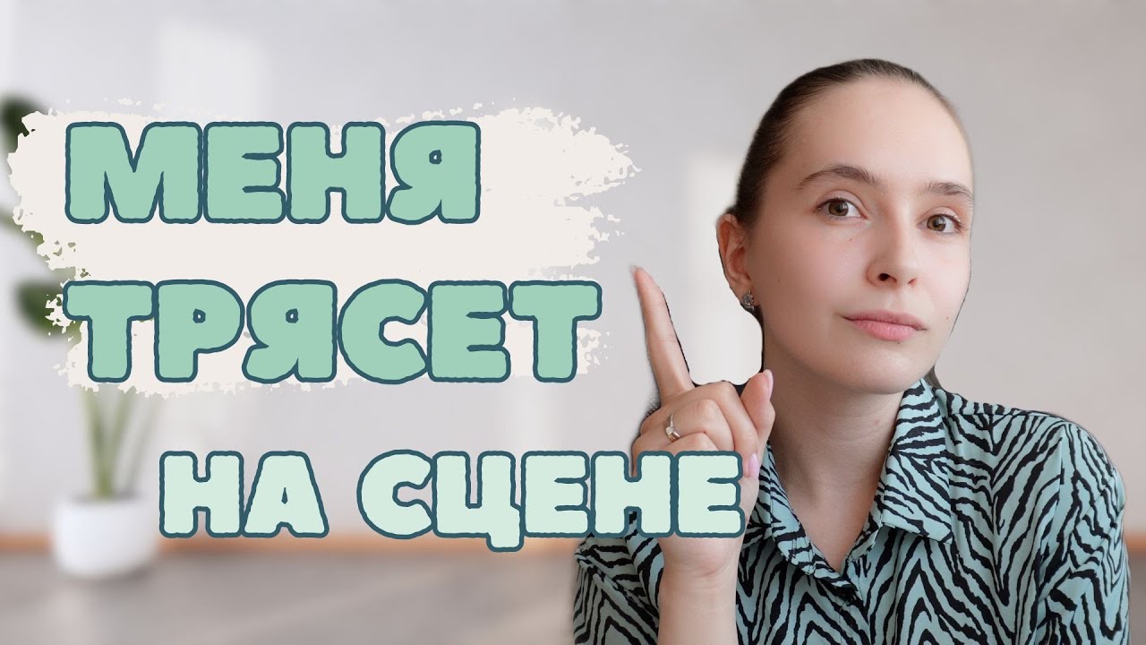 Меня трясет на сцене: Как с этим справиться? Техника парадоксальной интенции смотреть онлайн