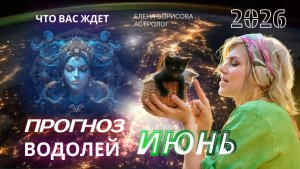 Водолей  Прогноз на ИЮНЬ 2026