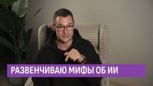 Развенчиваем мифы об искусственном интеллекте. ИИ в фокусе Ильи