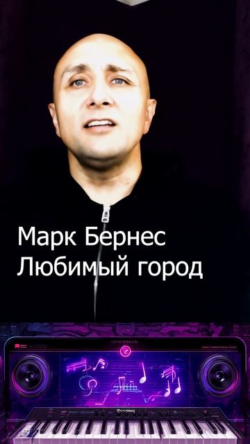 Марк Бернес Любимый город Клондайс кавер смотреть онлайн