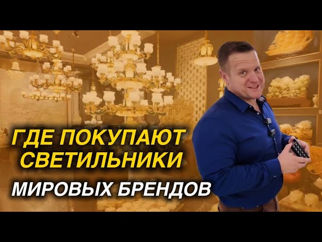 ГДЕ НА САМОМ ДЕЛЕ ПОКУПАЮТ СВЕТИЛЬНИКИ МИРОВЫЕ БРЕНДЫ? смотреть онлайн