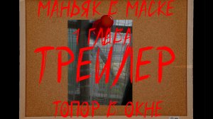 маньяк в маске 1 трейлер