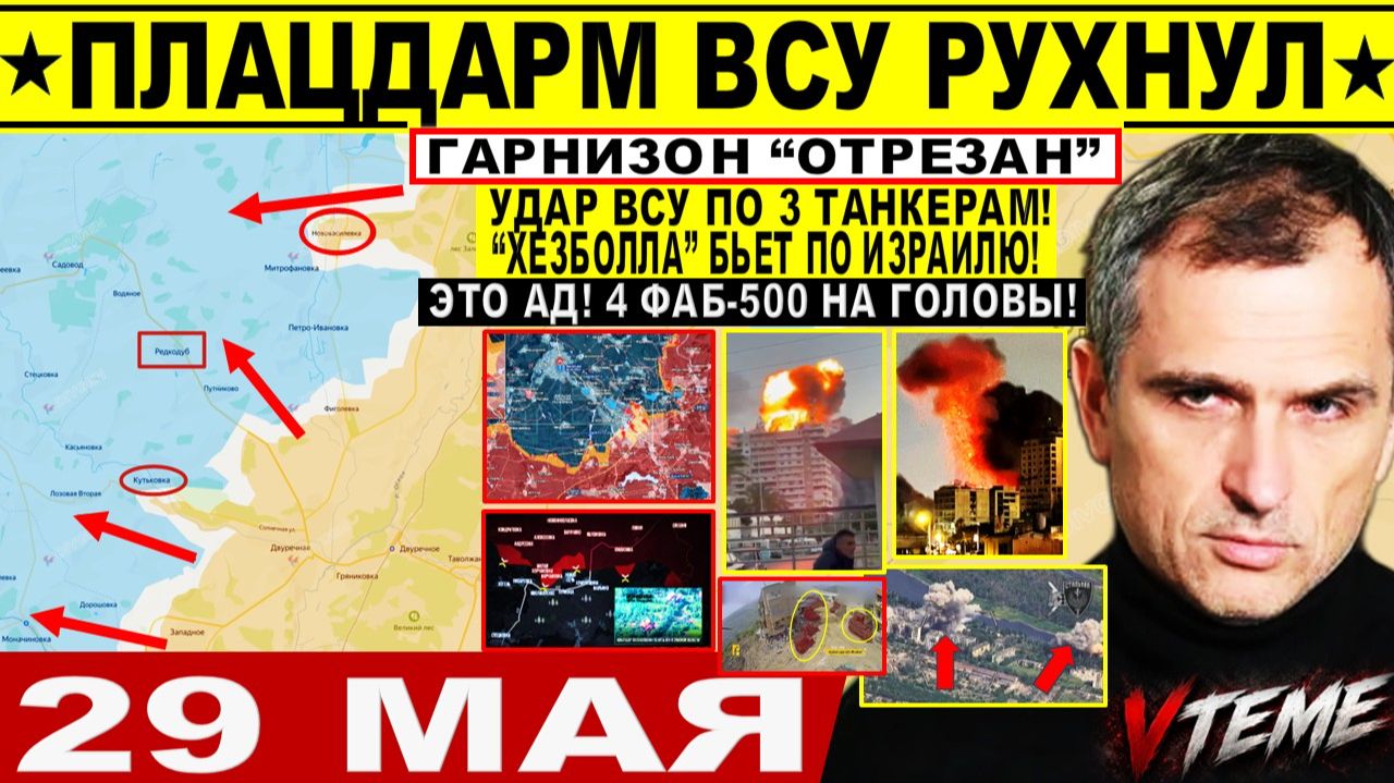 Война на Украине (29.05.26): Плацдарм ВСУ РУХНУЛ! Гарнизон 