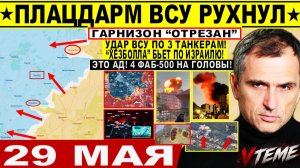 Война на Украине (29.05.26): Плацдарм ВСУ РУХНУЛ! Гарнизон «ОТРЕЗАН» - Крах Константиновки!