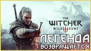 Стрим Ведьмак 3: Дикая Охота - возвращение легенды! Полное прохождение игры!
