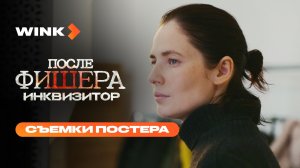 После Фишера. Инквизитор | Съемки постера (2026) | Александр Петров, Юлия Снигирь, Полина Гухман