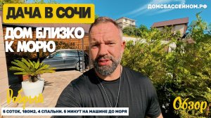Дача в Сочи. Хорошая локация. Море близко. Недвижимость в Сочи. Домсбассейном.рф