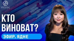 Эфир. Кто виноват? С заботой о других. Дорога в отпуск.