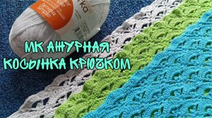 МК АЖУРНАЯ КОСЫНКА КРЮЧКОМ|ЛЕТНЯЯ КОСЫНКА ИЗ ХЛОПКА КРЮЧКОМ