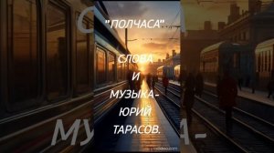 Юрий Тарасов - Полчаса