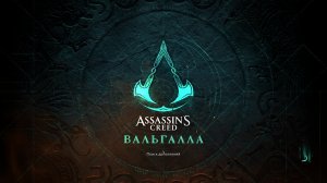 Прохождение игры Assassin's Creed Valhalla (Стрим) в 2026 # 39