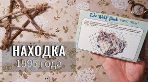 Находка с Авито 💎🐺 Оракул Волчьей Стаи | The Wolf Pack Tarot Deck