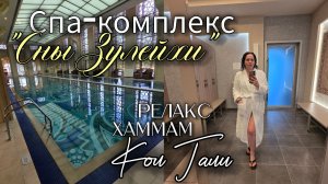 Спа-комплекс «Сны Зулейхи» в отеле Кол Гали: релакс, хаммам и бассейн 25 метров 🧖♀️💙