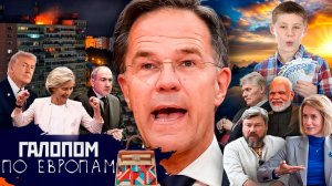 НАТО за Румынию, Трамп за Пашиняна, Шаман в штатском // Галопом по Европам #1521