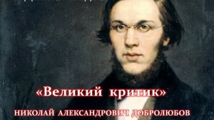 Вечер-портрет. «Великий критик. Н.Добролюбов»