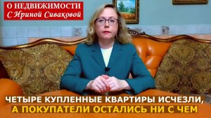 Четыре квартиры, купленные в Санкт-Петербурге, разом исчезли и покупатели остались ни с чем