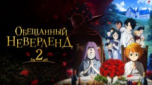 Обещанный Неверленд - сезон 2 серия 4 / Yakusoku no Neverland / The Promised Neverland