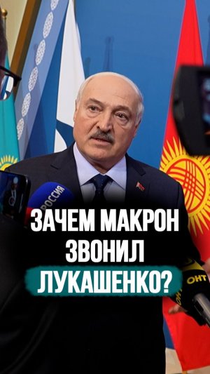 Лукашенко: Чтоб кто-то меня принуждал – НЕТ! // О чём почти ДВА ЧАСА говорили с Макроном? #shorts