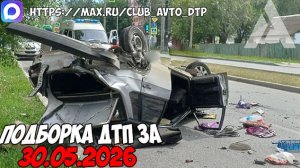 ДТП и авария! Подборка на видеорегистратор за 30.05.26 Мая 2026