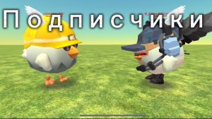 Снимаю подписчиков в ЧГ