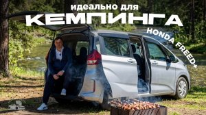 Honda Freed Plus 2016 из Японии — идеальный авто для семьи, путешествий и кемпинга