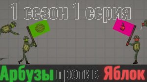 Арбузы против Яблок 1 сезон 1 серия