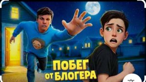 Прошел все концовки в игре побег от блогера