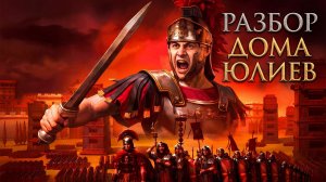 Total War: ROME И REMASTERED РАЗБОР ФРАКЦИИ ДОМ ЮЛИЕВ