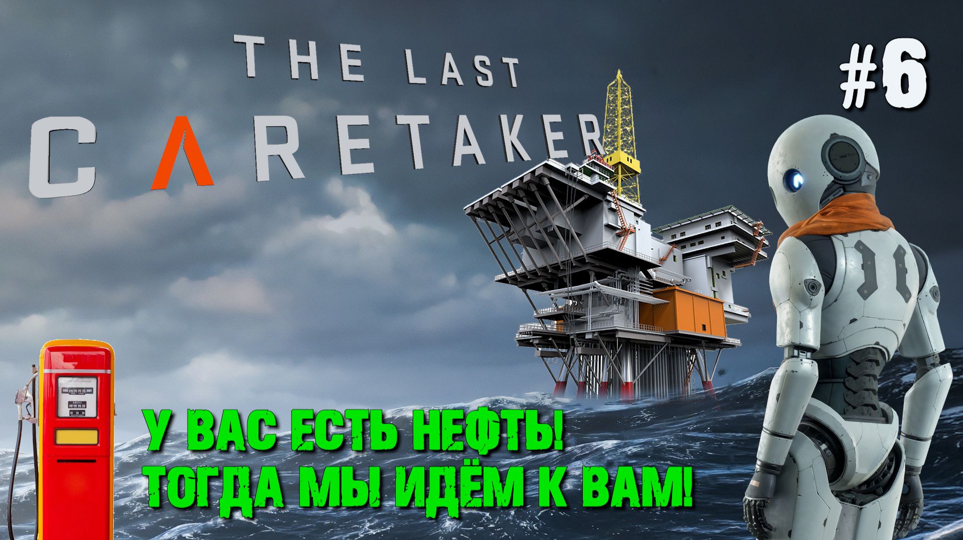 НЕФТЯНАЯ ПЛАТФОРМА. ДОБЫЧА НЕФТИ THE LAST CARETAKER / ПОСЛЕДНИЙ СМОТРИТЕЛЬ. №6 смотреть онлайн