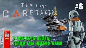 НЕФТЯНАЯ ПЛАТФОРМА. ДОБЫЧА НЕФТИ THE LAST CARETAKER / ПОСЛЕДНИЙ СМОТРИТЕЛЬ. №6