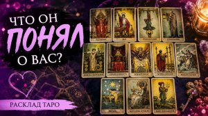 Что он понял о вас? #таро